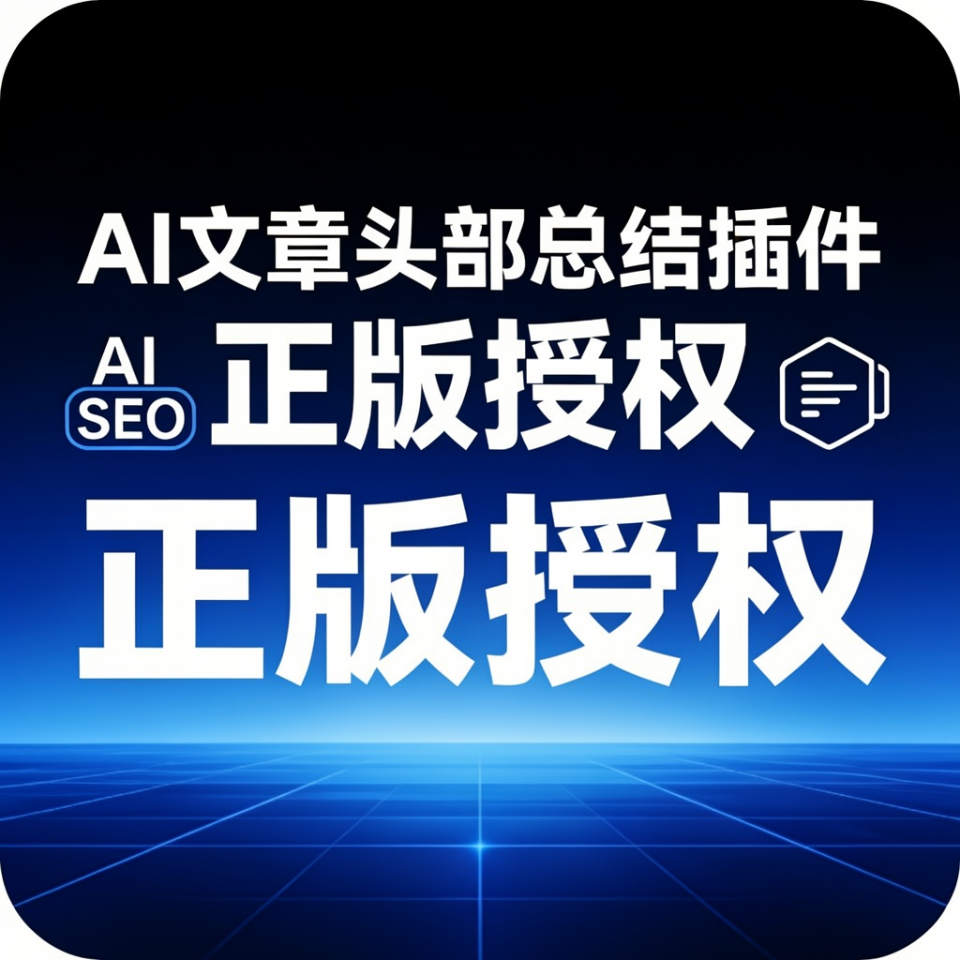 钰泽 AI 文章头部总结插件 正版授权码 SEO 优化工具