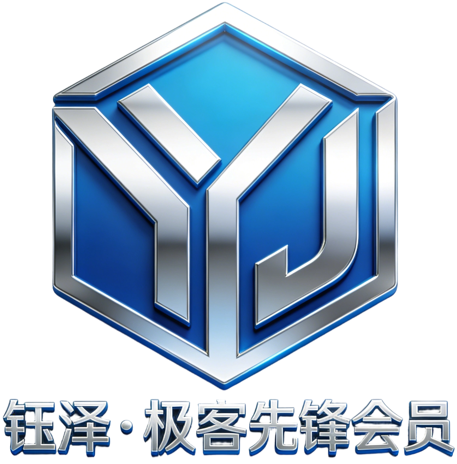 钰泽・极客先锋