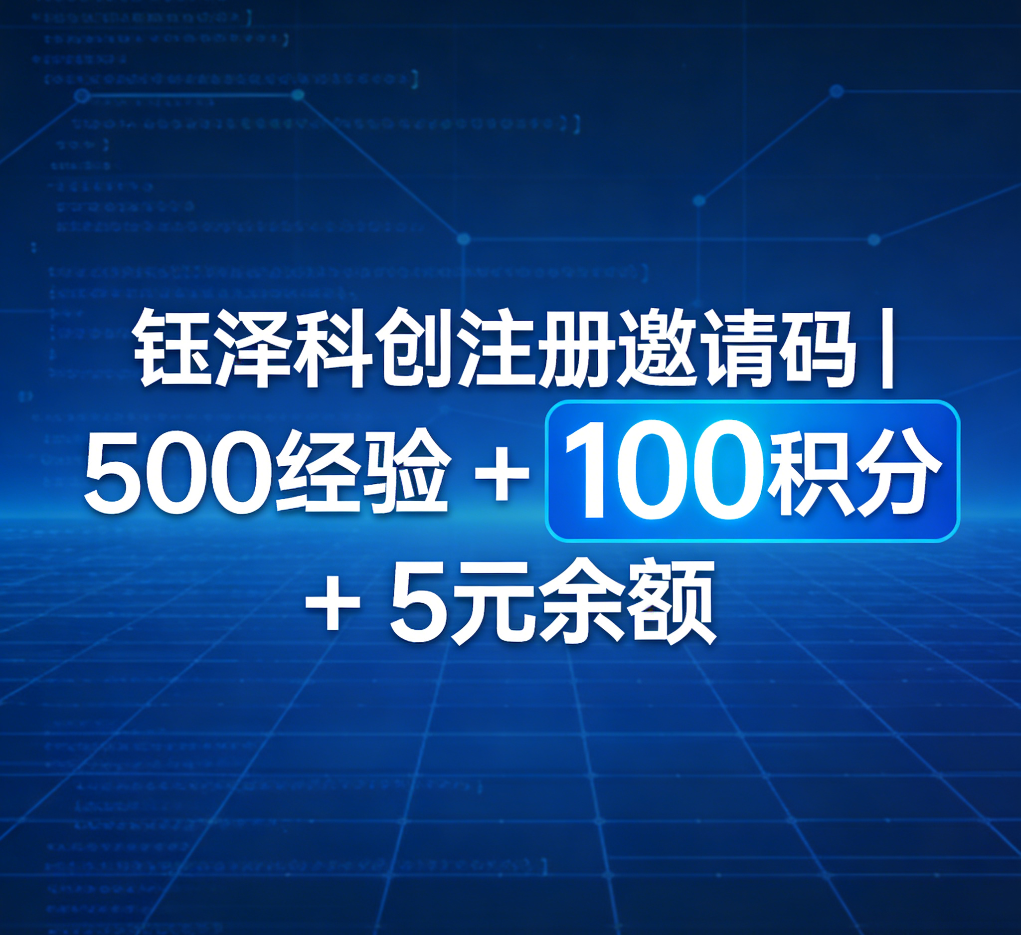 钰泽科创注册邀请码 领 500 经验 100 积分 5 元余额