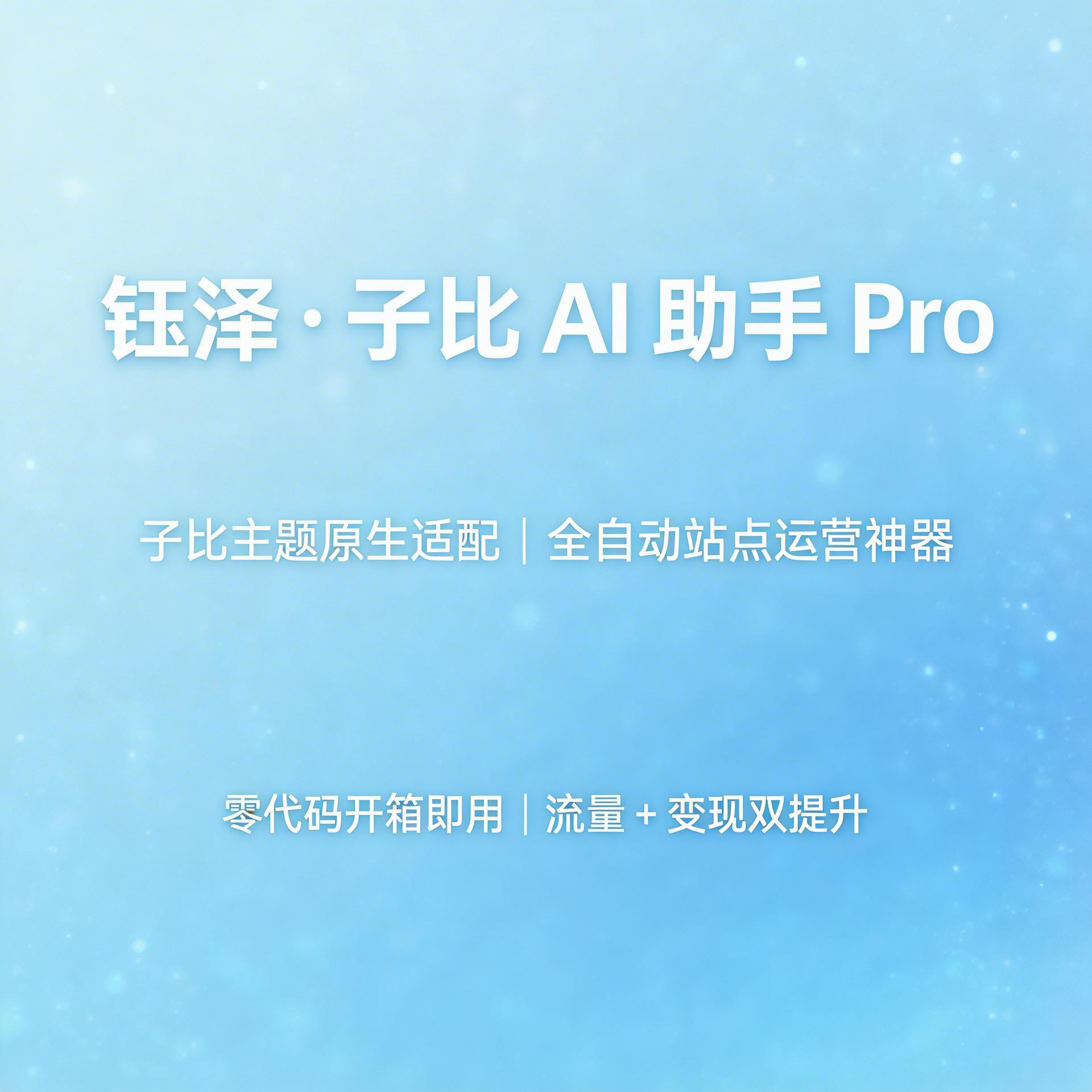 钰泽・子比 AI 助手 Pro | 子比主题原生 AI+SEO 全栈运营插件-钰泽科创 - IT 技术博客 | WordPress 建站 | 服务器运维 | 企业数字化服务平台